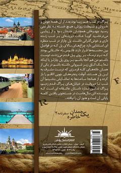 پشت جلد کتاب کتاب یک چمدان خاطره 2