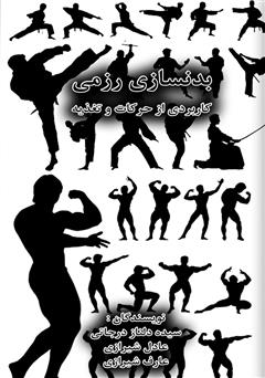 معرفی و دانلود کتاب بدنسازی رزمی: کاربردی از حرکات و تغذیه