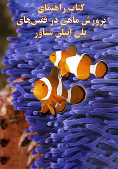 معرفی و دانلود کتاب راهنمای پرورش ماهی در قفس‌های پلی‌اتیلن شناور