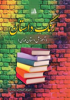 معرفی و دانلود کتاب رنگ داستان