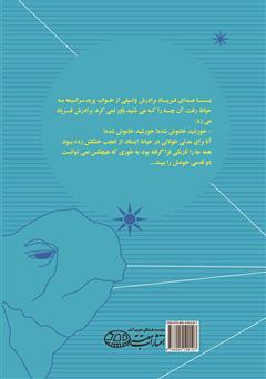 پشت جلد کتاب کتاب تغییر آنا