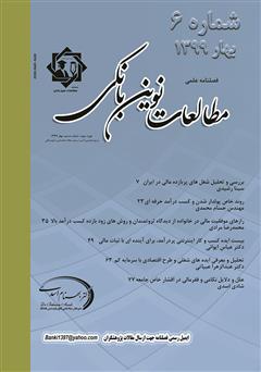 معرفی و دانلود فصلنامه علمی مطالعات نوین بانکی - شماره ششم