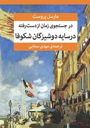 کتاب در جستجوی زمان از دست رفته (جلد دوم)
