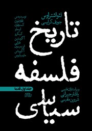 معرفی و دانلود کتاب تاریخ فلسفه سیاسی - جلد اول: قدما