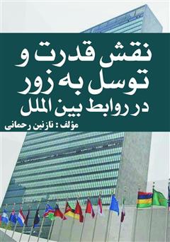معرفی و دانلود کتاب نقش قدرت و توسل به زور در روابط بین الملل