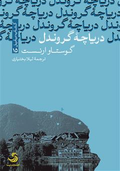معرفی و دانلود کتاب دریاچه گروندل