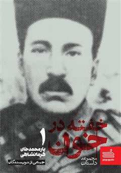 معرفی و دانلود کتاب خفته در خون
