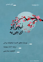 معرفی و دانلود کتاب صوتی ایچی گو ایچی یه