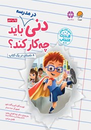 معرفی و دانلود کتاب دنی در مدرسه باید چه کار کند؟