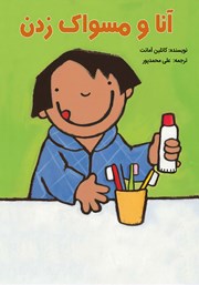معرفی و دانلود کتاب آنا و مسواک زدن