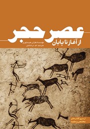 معرفی و دانلود کتاب عصر حجر
