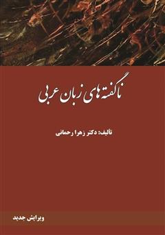 معرفی و دانلود کتاب ناگفته‌های زبان عربی