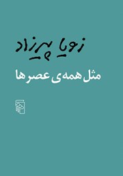 کتاب مثل همه‌ی عصرها