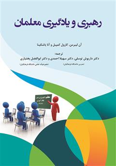 معرفی و دانلود کتاب رهبری و یادگیری معلمان