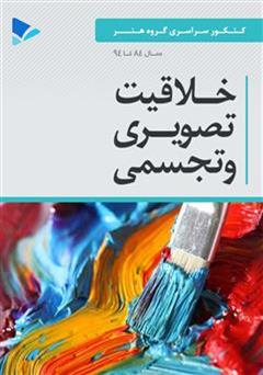 معرفی و دانلود کتاب خلاقیت تصویری و تجسمی