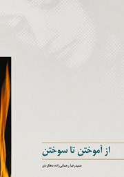 کتاب از آموختن تا سوختن