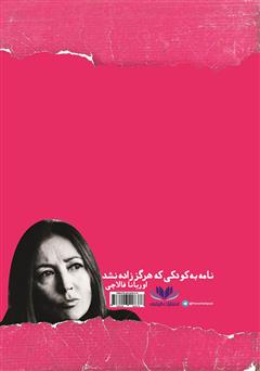 پشت جلد کتاب کتاب نامه به کودکی که هرگز زاده نشد پشت جلد کتاب کتاب نامه به کودکی که هرگز زاده نشد