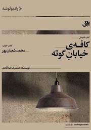 معرفی و دانلود کتاب صوتی کافه‌ی خیابان گوته