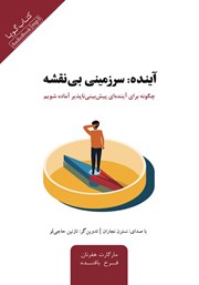 معرفی و دانلود کتاب صوتی آینده: سرزمینی بی‌نقشه