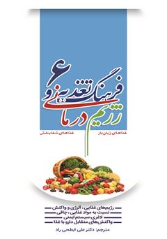 معرفی و دانلود کتاب فرهنگ تغذیه و رژیم درمانی 6: رژیم‌های غذایی، آلرژی و واکنش نسبت به مواد غذایی، چاقی، تغذیه و لاغری