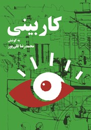 معرفی و دانلود کتاب کاربینی