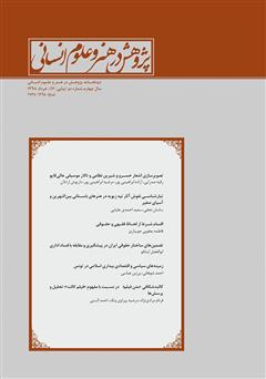 معرفی و دانلود نشریه علمی - تخصصی پژوهش در هنر و علوم انسانی - شماره 16
