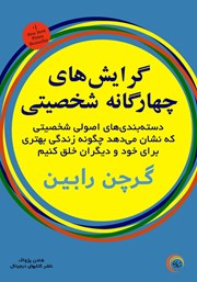 معرفی و دانلود کتاب گرایش‌های چهارگانه شخصیتی
