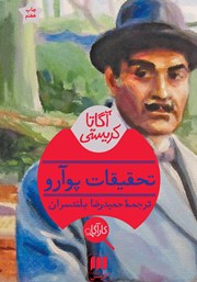 معرفی و دانلود کتاب تحقیقات پوآرو