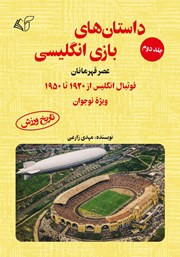 کتاب عصر قهرمانان؛ فوتبال انگلیس از 1920 تا 1950 (ویژه نوجوان)