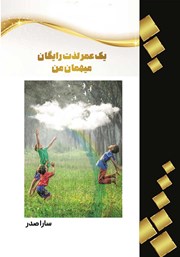 معرفی و دانلود کتاب یک عمر لذت رایگان، میهمان من