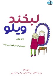 معرفی و دانلود کتاب صوتی لبخند ویلو