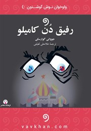 معرفی و دانلود کتاب صوتی رفیق دن کامیلو