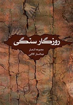 معرفی و دانلود کتاب روزگار سنگی