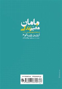 پشت جلد کتاب کتاب مامان و معنی زندگی پشت جلد کتاب کتاب مامان و معنی زندگی