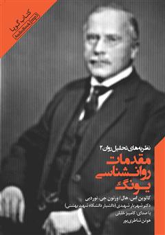 معرفی و دانلود کتاب صوتی مقدمات روانشناسی یونگ