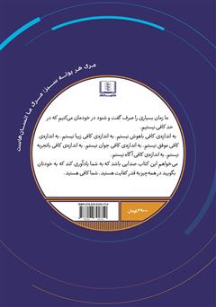 پشت جلد کتاب کتاب بهترین خودت باش پشت جلد کتاب کتاب بهترین خودت باش