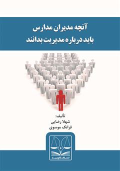 معرفی و دانلود کتاب آنچه مدیران مدارس باید درباره مدیریت بدانند