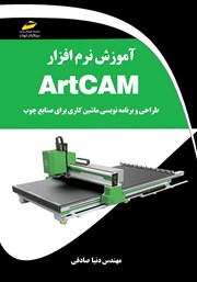 معرفی و دانلود کتاب آموزش نرم افزار ArtCAM