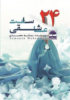 معرفی و دانلود کتاب 24 ساعت عاشقی