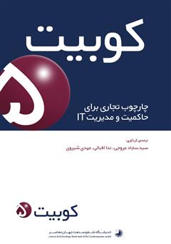 معرفی و دانلود کتاب کوبیت 5: چارچوب تجاری برای حاکمیت و مدیریت IT