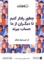 معرفی و دانلود کتاب صوتی چطور رفتار کنیم تا دیگران از ما حساب ببرند؟