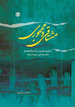 معرفی و دانلود کتاب مشتاقی و مهجوری
