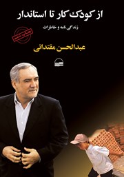 معرفی و دانلود کتاب از کودک کار تا استاندار