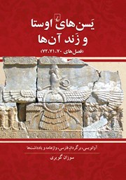 معرفی و دانلود کتاب یسنهای اوستا و زند آنها