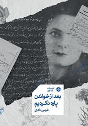 معرفی و دانلود کتاب بعد از خواندن پاره نکردیم