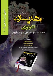 معرفی و دانلود کتاب هاریسون انکولوژی 2015 (ویراست نوزدهم): ژنتیک سرطان، بیولوژی سلولی سرطان و آنژیوژنز