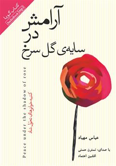 معرفی و دانلود کتاب صوتی آرامش در سایه گل سرخ