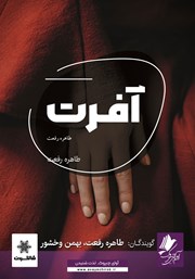 کتاب صوتی آفرت