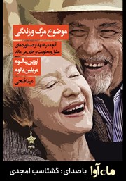 معرفی و دانلود کتاب صوتی موضوع مرگ و زندگی