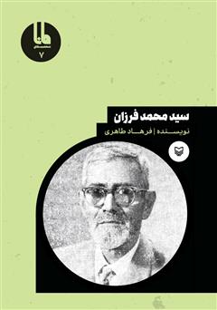 معرفی و دانلود کتاب سید محمد فرزان